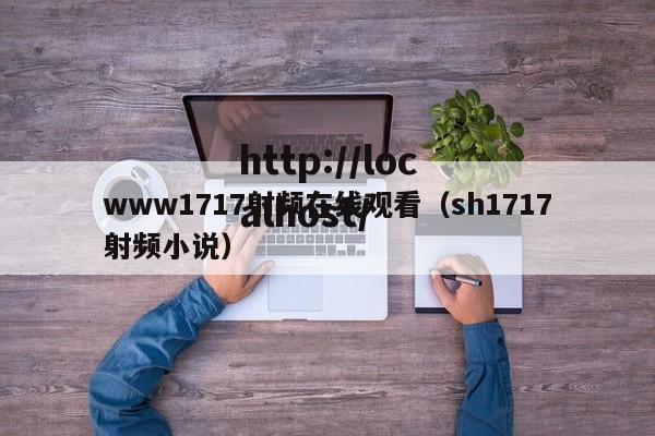 www1717射频在线观看(sh1717射频小说)