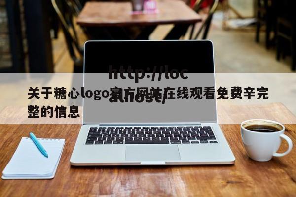 关于糖心logo官方网站在线观看免费辛完整的信息