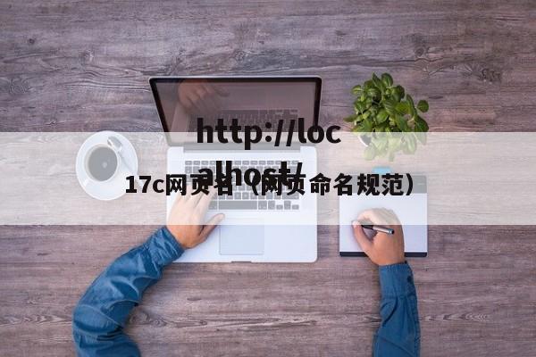 17c网页名(网页命名规范)