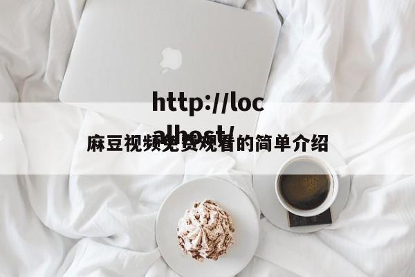 麻豆视频免费观看的简单介绍