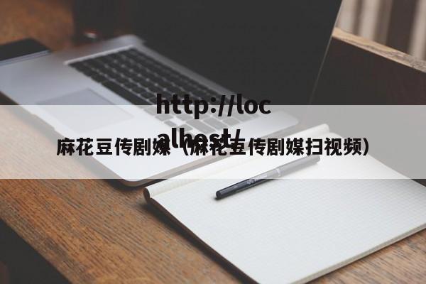 麻花豆传剧媒(麻花豆传剧媒扫视频)