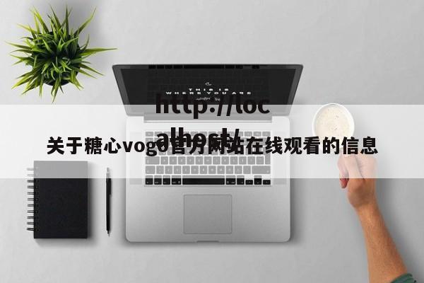 关于糖心vogo官方网站在线观看的信息