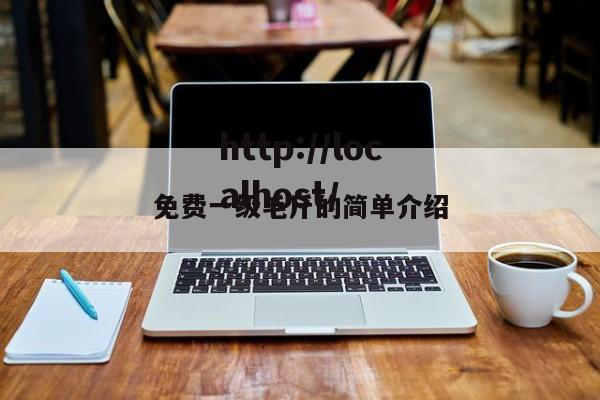 免费一级毛斤的简单介绍