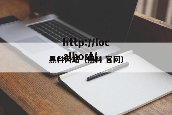 黑料网站(黑料 官网)