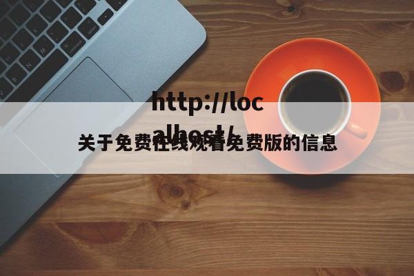 关于免费在线观看免费版的信息
