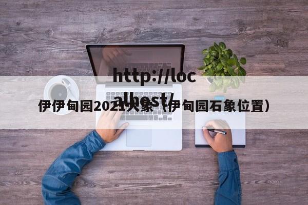 伊伊甸园2021大象(伊甸园石象位置)