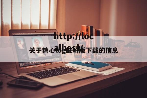 关于糖心log破解版下载的信息