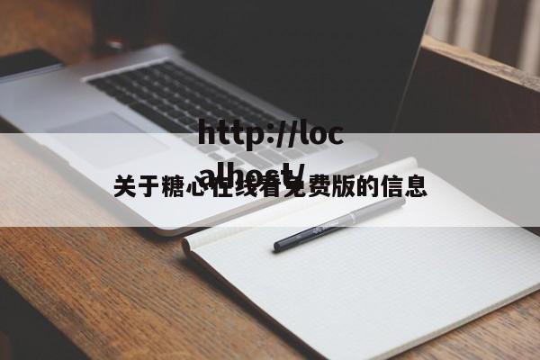 关于糖心在线看免费版的信息