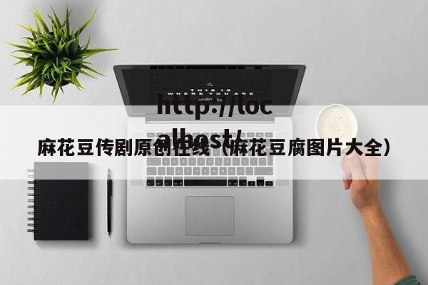 麻花豆传剧原创在线(麻花豆腐图片大全)